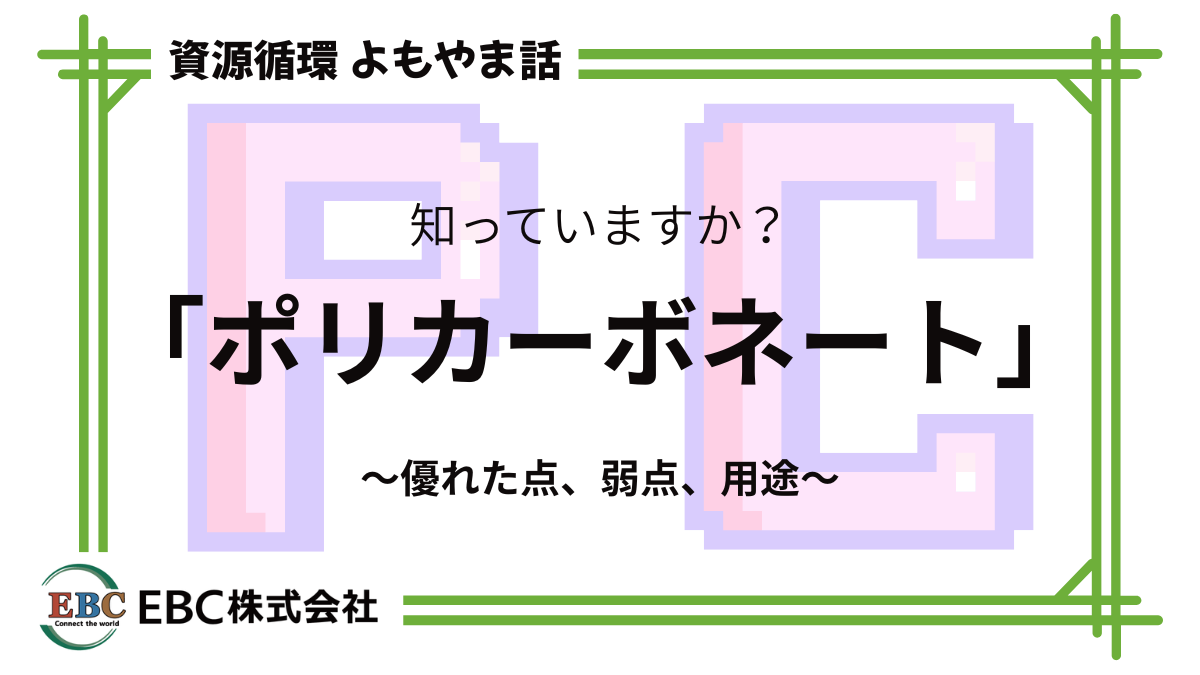 資源循環よもやま話ポリカーボネート