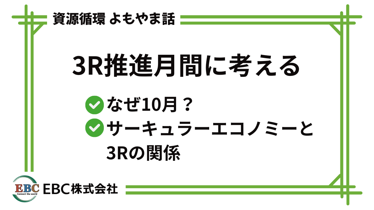 column-yomoyama-3r-promotion-month