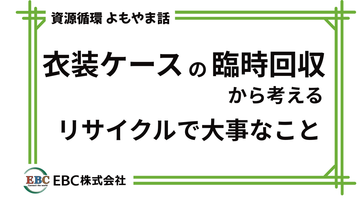 衣装ケースの臨時回収から考えるリサイクルで大事なこと
