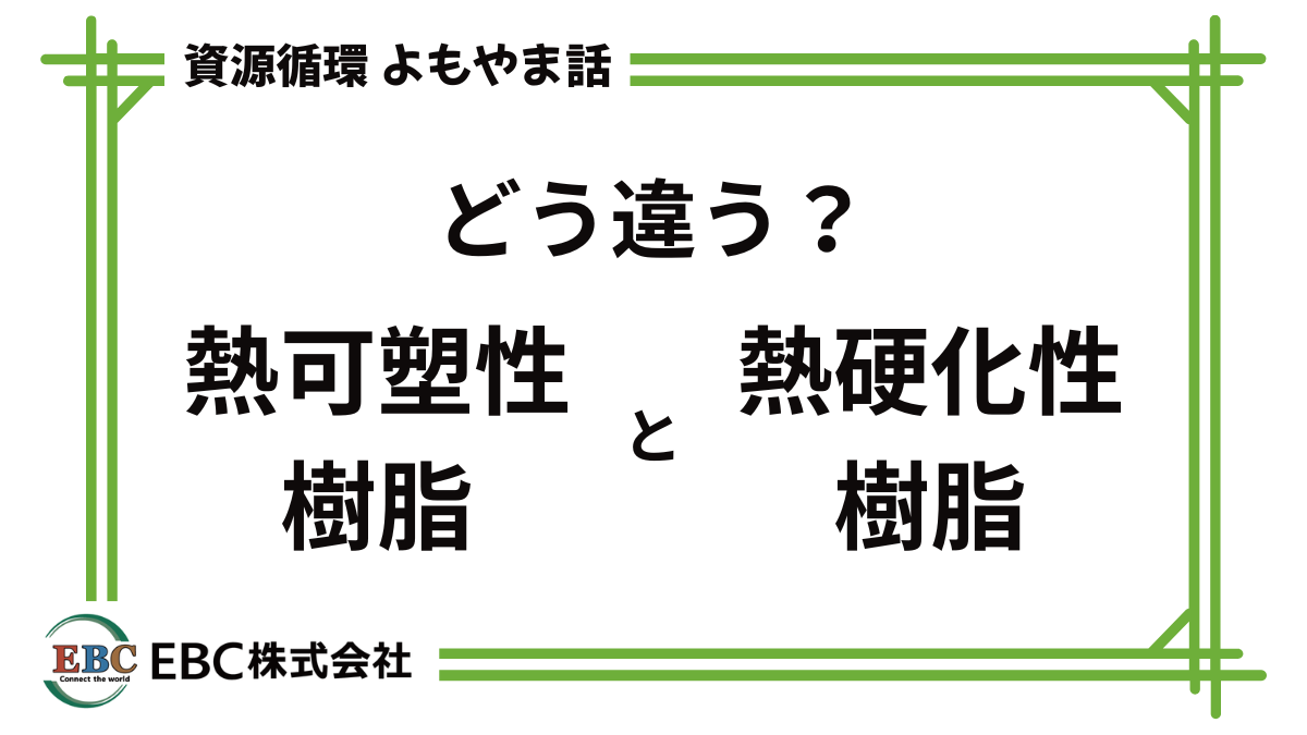 熱可塑性樹脂と熱硬化性樹脂